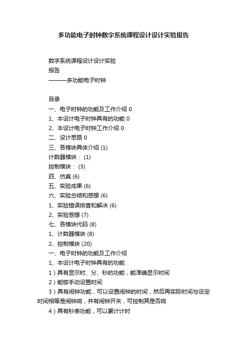 多功能电子时钟数字系统课程设计设计实验报告