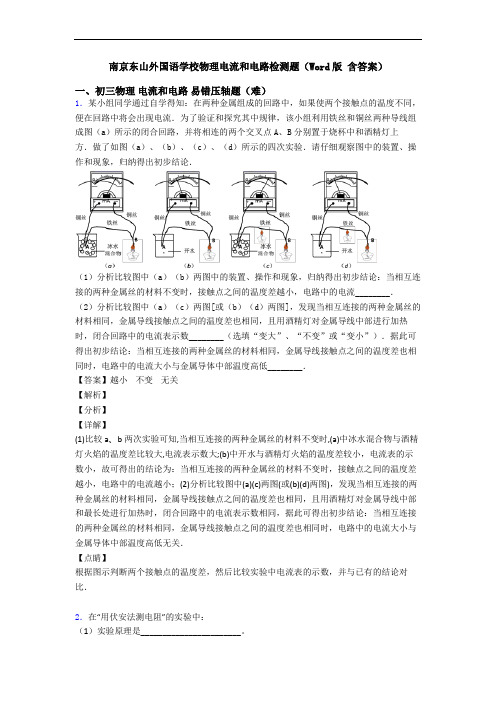 南京东山外国语学校物理电流和电路检测题(Word版 含答案)