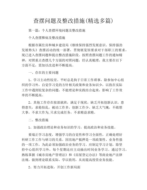 查摆问题及整改措施(精选多篇)