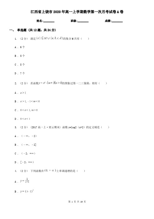 江西省上饶市2020年高一上学期数学第一次月考试卷A卷