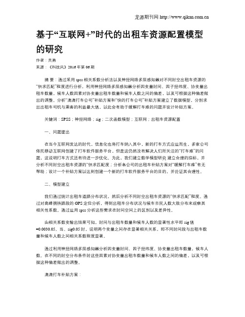 基于“互联网 ”时代的出租车资源配置模型的研究