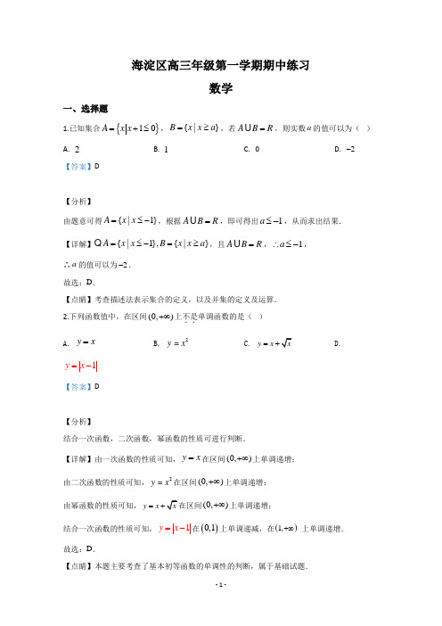 【解析】北京市海淀区2020届高三上学期期中考试数学试题