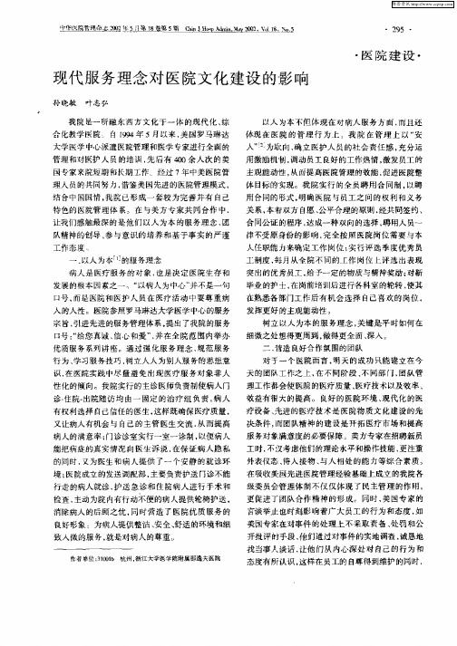 现代服务理念对医院文化建设的影响