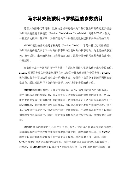 马尔科夫链蒙特卡罗模型的参数估计