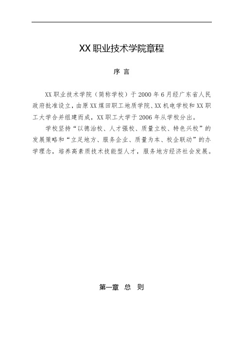 XX职业技术学院章程序言【模板】