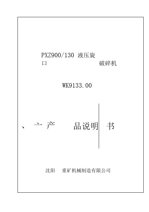 PXZ900液压旋回破碎机介绍及其说明