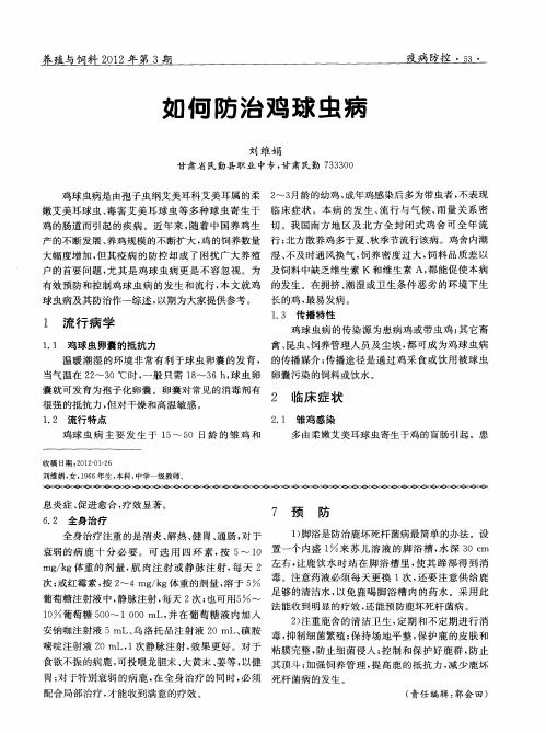 如何防治鸡球虫病