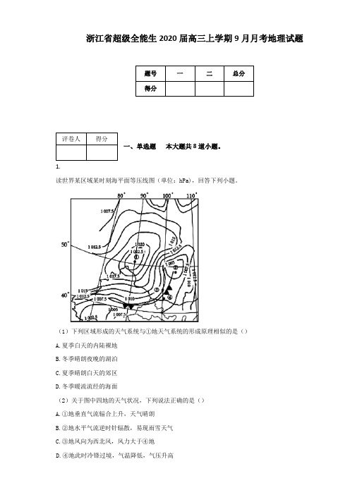 浙江省超级全能生2020届高三上学期9月月考地理试题 - 副本(附答案及解析)