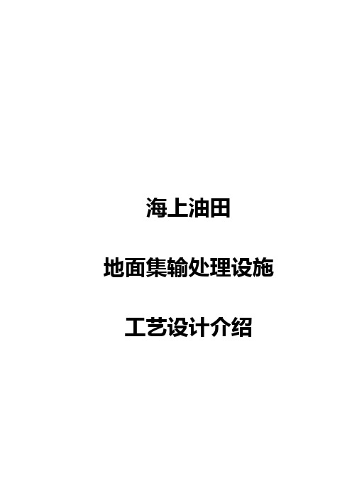 海上油田地面集输处理工艺专业工作内容