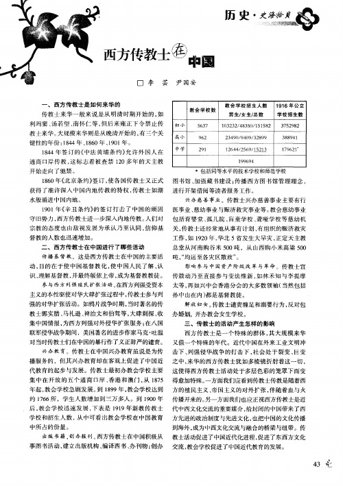 西方传教士在中国