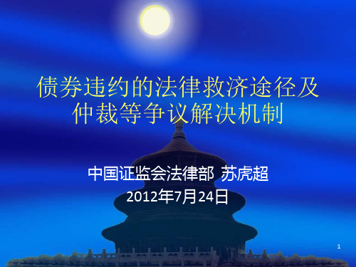 等争议解决机制(证监会法律部苏虎超