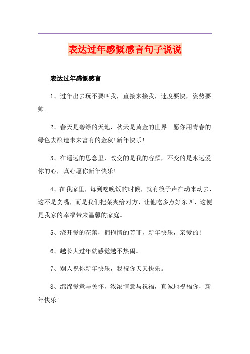 表达过年感慨感言句子说说