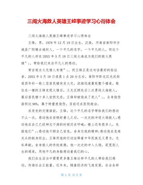 三闯火海救人英雄王峰事迹学习心得体会