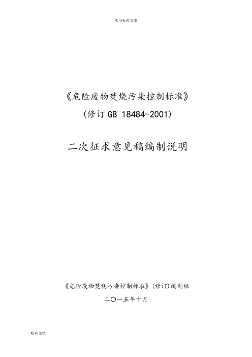 256-《危险废物焚烧污染控制实用标准》修订GB18484-2001-二次征求意见稿子编制说明书-20151008-L