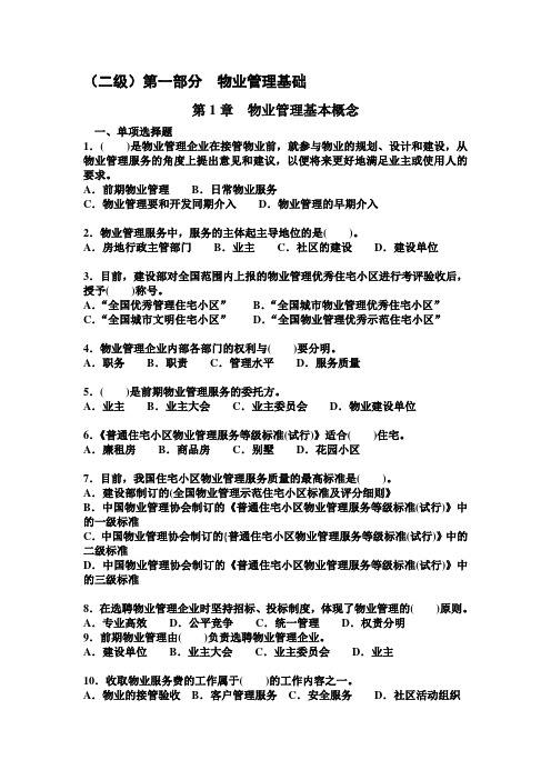 二级《物业管理师》基础理论考试大论坛精品系列