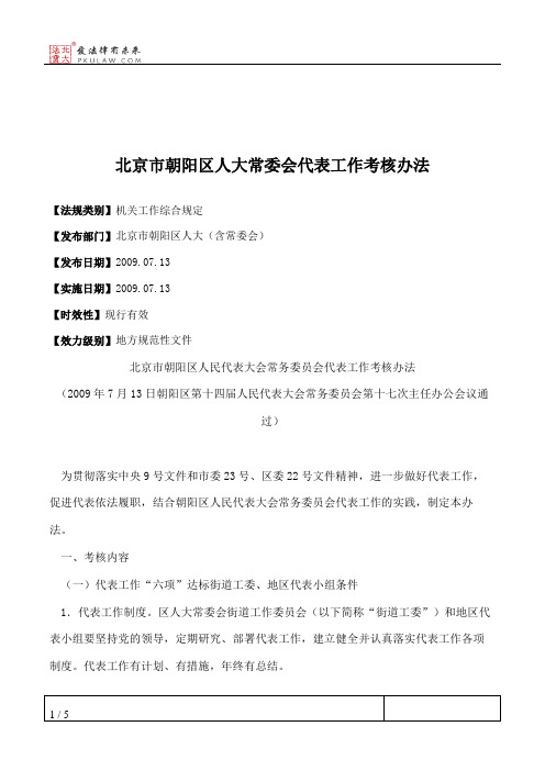 北京市朝阳区人大常委会代表工作考核办法