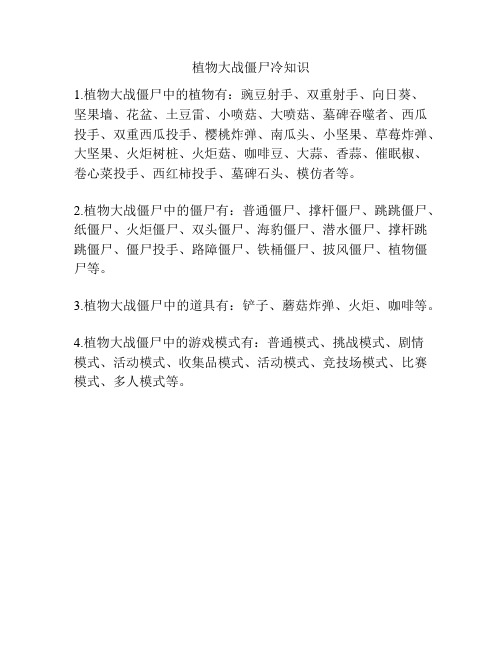 植物大战僵尸冷知识