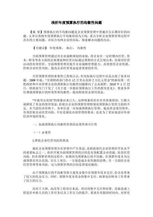 浅析年度预算执行的均衡性问题