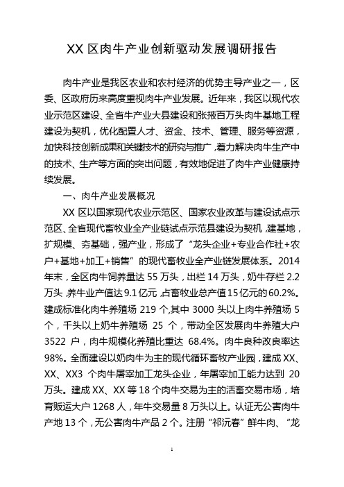 肉牛产业发展调研报告综述