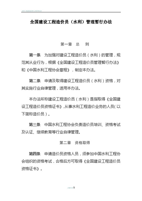 全国建设工程造价员(水利)管理暂行办法