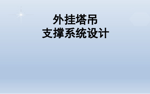 外挂自爬式塔吊技术分享