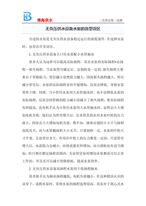 无负压供水设备水泵的选型误区