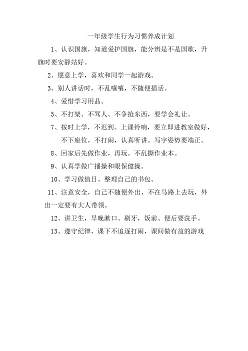 一年级学生行为习惯养成计划