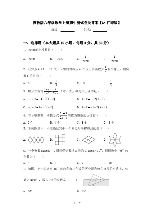 苏教版八年级数学上册期中测试卷及答案【A4打印版】