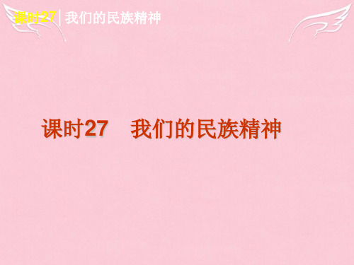 高考政治一轮复习 课时27 我们的民族精神精品课件 新人教版