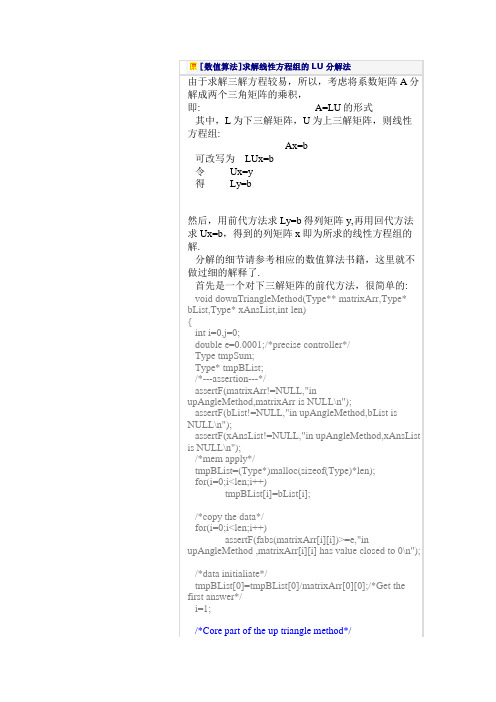 求解线性方程组的LU分解法