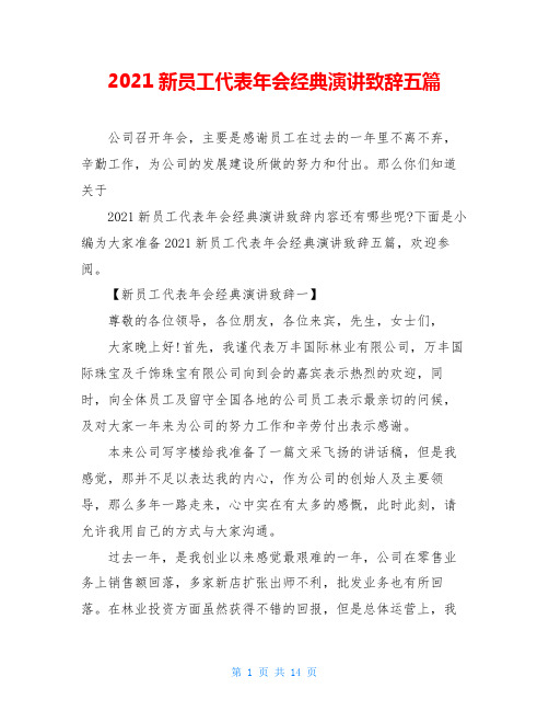 2021新员工代表年会经典演讲致辞五篇