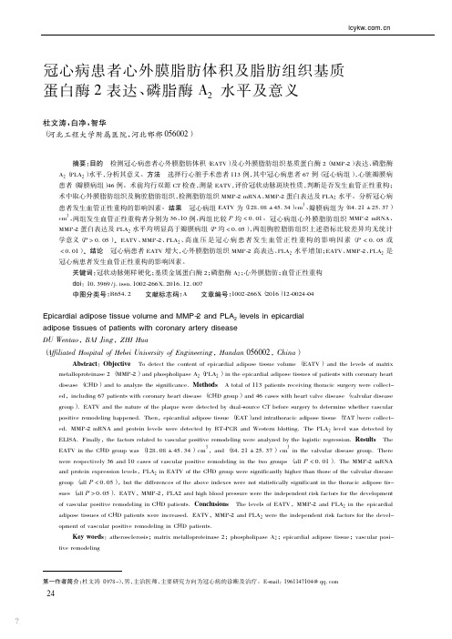 冠心病患者心外膜脂肪体积及脂肪组_省略_酶2表达_磷脂酶a_2水平及意义_杜文涛
