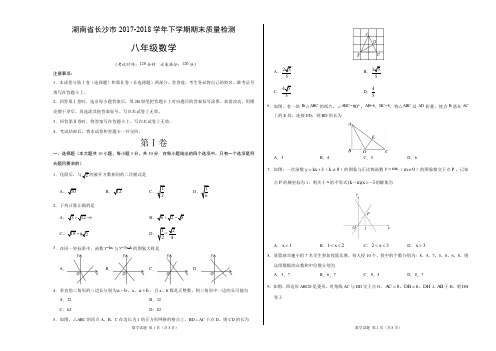 湖南省长沙市2017-2018学年下学期期末质量检测 八年级数学