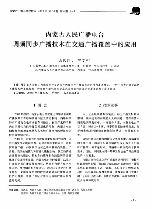 内蒙古人民广播电台调频同步广播技术在交通广播覆盖中的应用