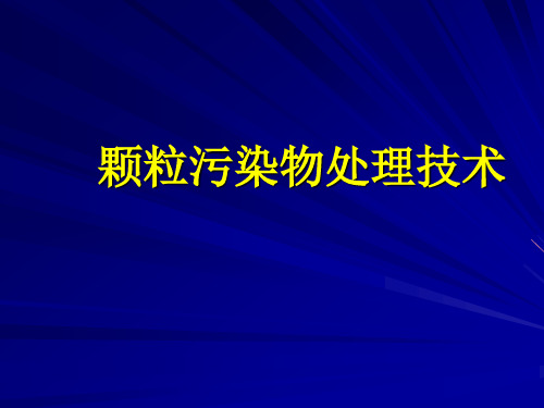 3.7.1旋风除尘器