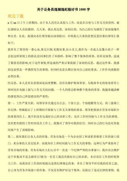 关于公务员违规违纪检讨书1000字