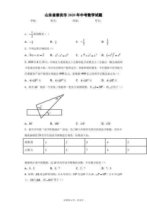 山东省泰安市2020年中考数学试题