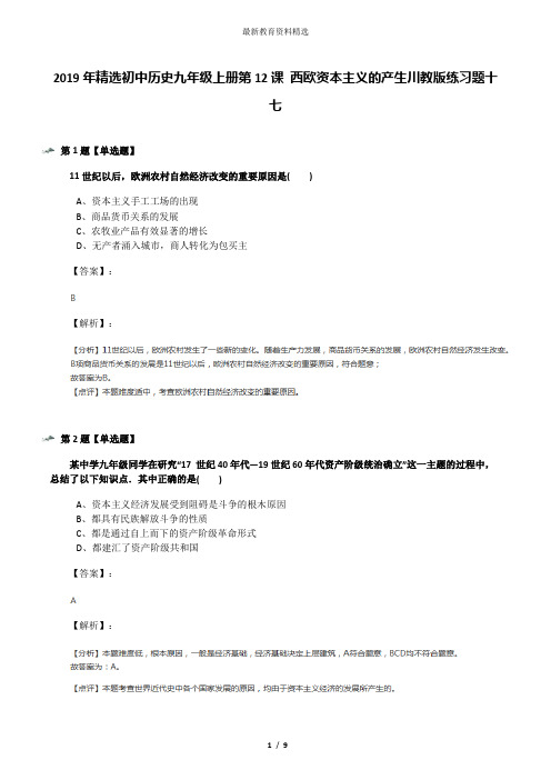 2019年精选初中历史九年级上册第12课 西欧资本主义的产生川教版练习题十七