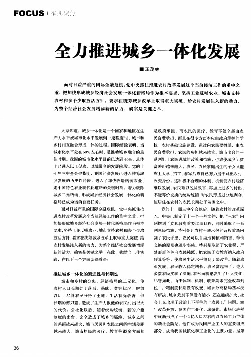 全力推进城乡一体化发展