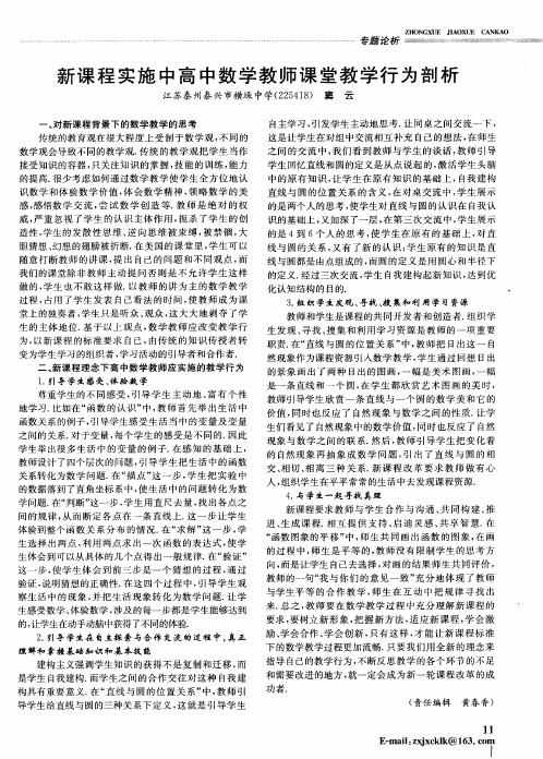 新课程实施中高中数学教师课堂教学行为剖析