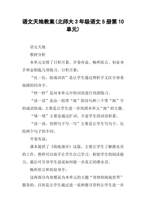 语文天地教案(北师大3年级语文5册第10单元)