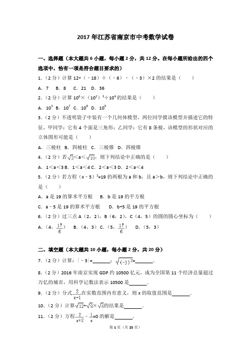 2017年江苏省南京市中考数学试卷(含答案)