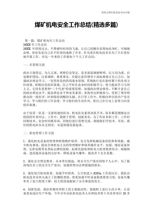 煤矿机电安全工作总结(精选多篇)