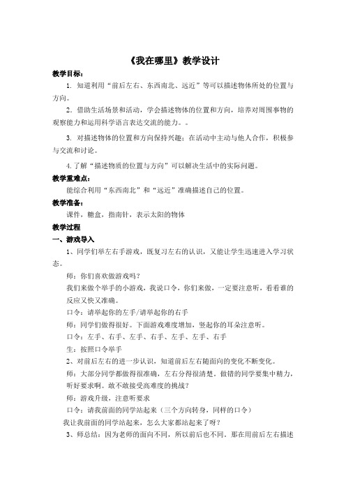 小学科学_我在哪里教学设计学情分析教材分析课后反思