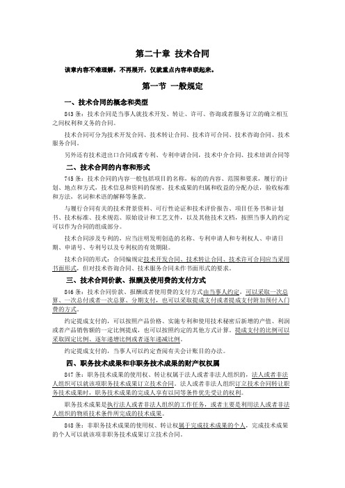 041第二十章技术合同(民法典第三编合同——第二分编典型合同)
