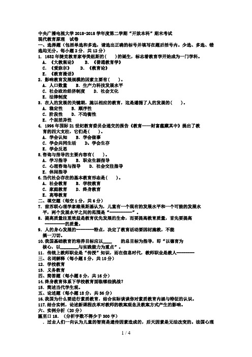 电大本科小学教育《现代教育原理》试题及答案