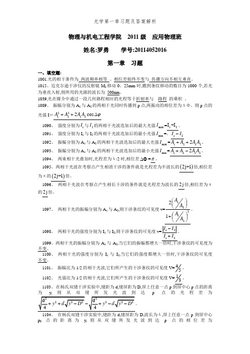 光学第一章习题及答案解析