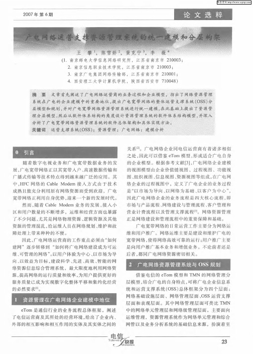 广电网络运营支撑资源管理系统的统一建模和分层构架