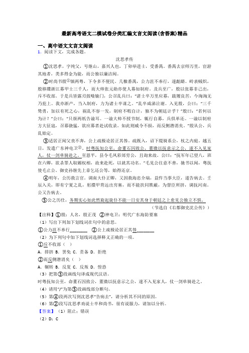 最新高考语文二模试卷分类汇编文言文阅读(含答案)精品