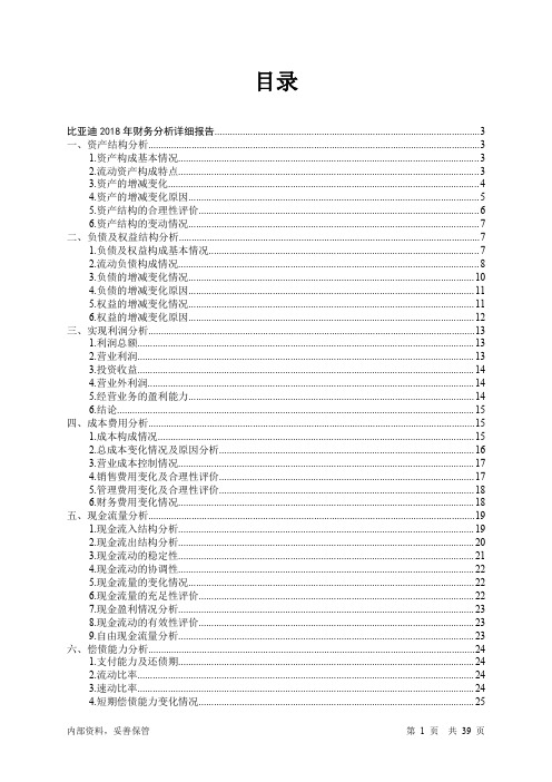 比亚迪2018年财务分析详细报告-智泽华